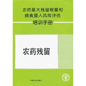 农药残留-农药最大残留限量和膳食摄入风险评估培训手册