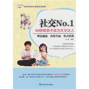 社交N0.1-40招帮孩子成为社交达人