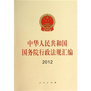 012-中华人民共和国国务院行政法规汇编"
