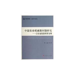 中国农业碳减排问题研究-以农地资源利用为例