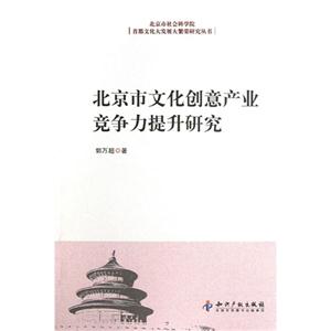 北京市文化创意产业竞争力提升研究