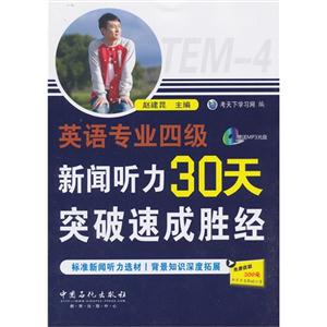 英语专业四级新闻听力30天突破速成胜经-免费获取200元新东方在线试听卡-(赠送MP3光盘)