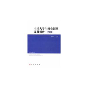 011-中国大学生就业创业发展报告"