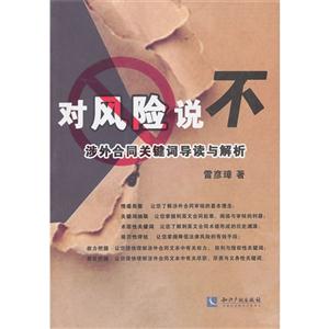 對風險說不-涉外合同關鍵詞導讀與解析