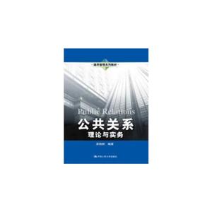 公共关系——理论与实务(通用管理系列教材)