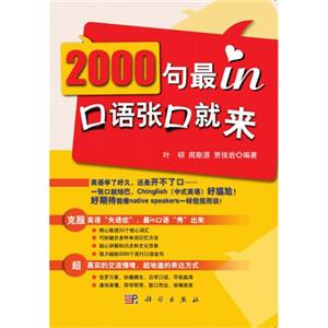 000句最in口语张口就来"