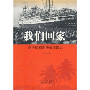 我们回家:新中国初期华侨归国记