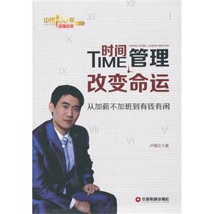 时间管理改变命运-从加薪不加班到有钱有闲-中国100强名师名作-024