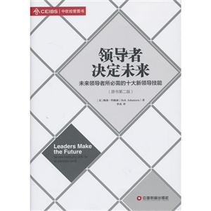 领导者决定未来-未来领导者所必需的十大新领导技能-(原书第二版)