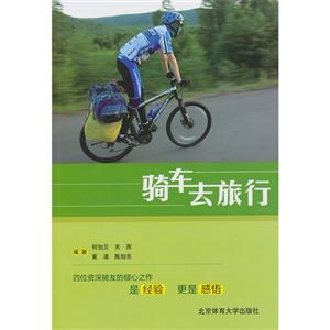 骑车去旅行