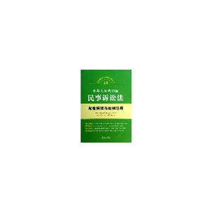 中华人民共和国民事诉讼法配套解读与案例注释-19