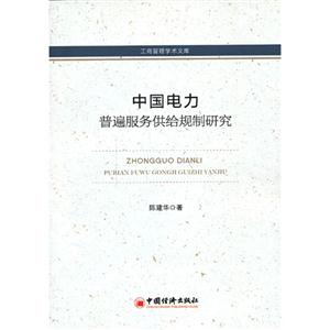 中国电力普遍服务供给规制研究-工商管理学术文库