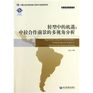 转型中的机遇:中拉合作前景的多视角分析