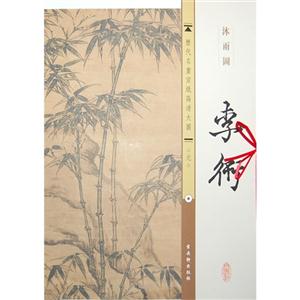 李衎-沐雨图-元-历代名画宣纸高清大图