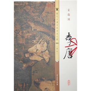 李唐-采薇图-南宋-历代名画宣纸高清大图
