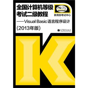 Visual Basic语言程序设计-全国计算机等级考试二级教程-(2013年版)