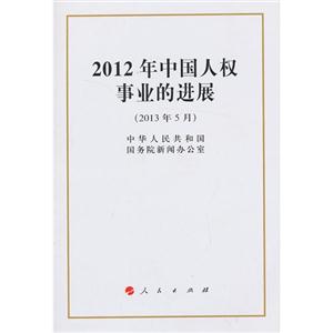 (2013年5月)-2012年中国人权事业的进展