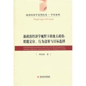 新政治经济学视野下的地方政府:职能定位.行为边界与目标选择