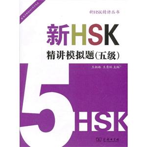 新HSK精讲模拟题(五级)-内附光盘一张