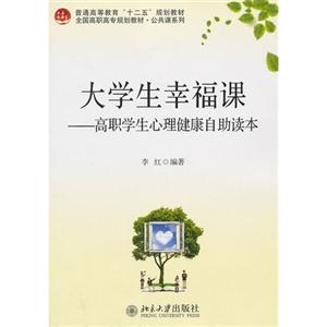 大学生幸福课-高职学生心理健康自助读本