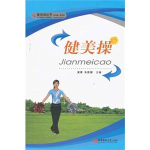 健美操