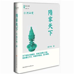 河山定-隋家天下-4