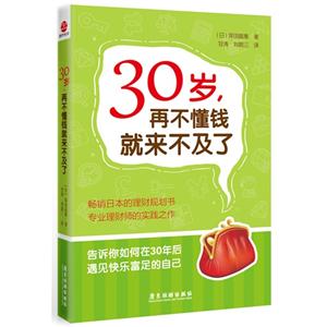 # 30岁,再不懂钱就来不及了