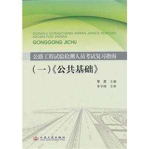 013公路工程试验检测人员考试复习指南(一)《公共基础》"