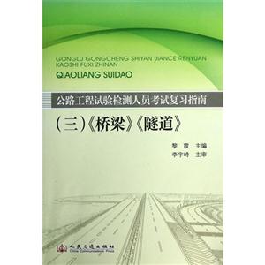 (三)桥梁 隧道 (2013公路工程试验检测人员考试复习指南)