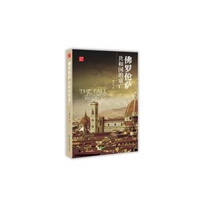 佛蜀伦萨共和国的衰亡