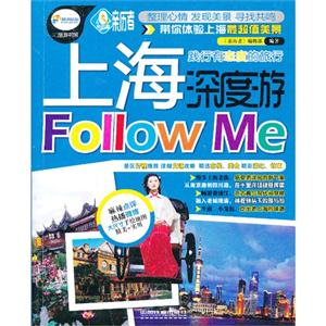 上海深度游 Follw Me-践行有态度的旅行