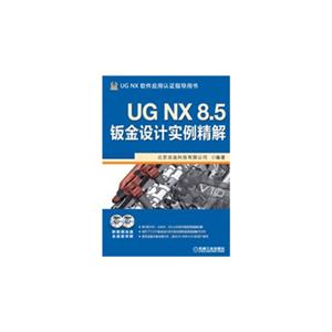 UG NX 8.5钣金设计实例精解-UG NX软件应用认证指导用书-(含2DVD)