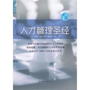 人才管理圣经