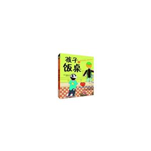 孩子的饭桌