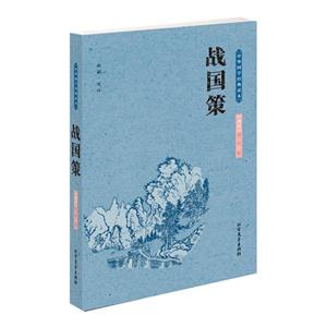 战国策-中华国学经典读本