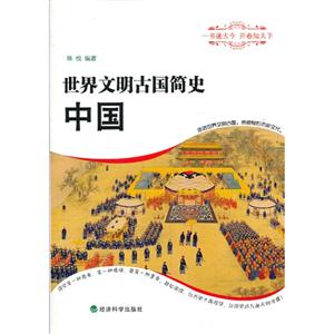 中国-世界文明古国简史