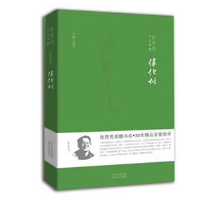 绿化树-张贤亮作品典藏-中篇小说卷