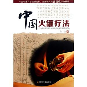 中国火罐疗法