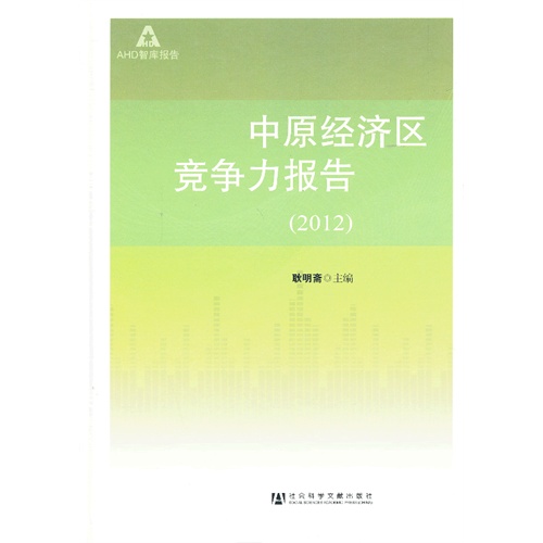 中原经济区竞争力报告:2012