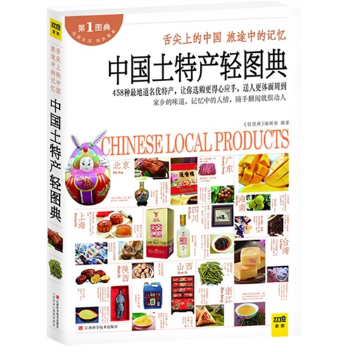 中国土特产轻图典