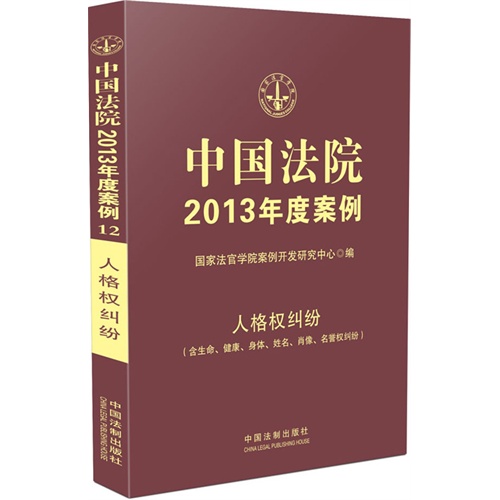 人格权纠纷(含生命.健康.身体.姓名.肖像.名誉权纠纷)-中国法院2013年度案例