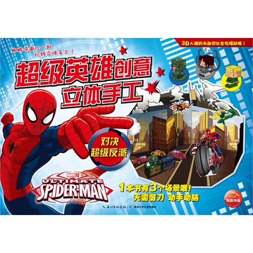 蜘蛛侠终极挑战-超级英雄创意立体手工