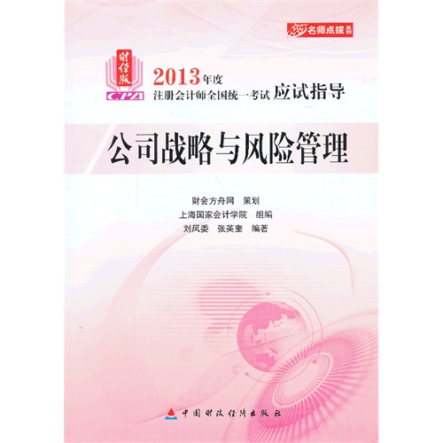 公司战略与风险管理-2013年度注册会计师全国统一考试应试指导-财经版