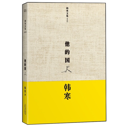 他的国-韩寒文集-典藏版