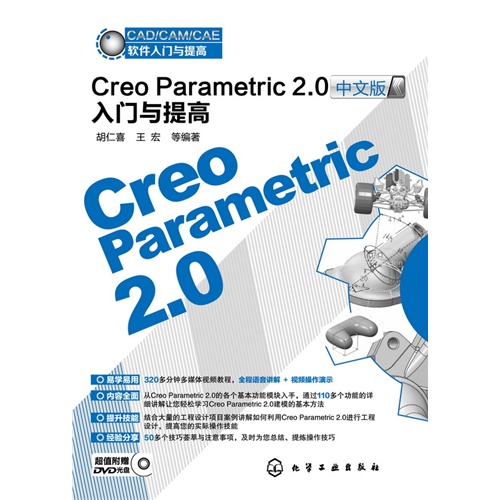 Creo Parametric 2.0中文版入门与提高-CAD/CAM/CAE软件入门与提高-超值附赠DVD光盘