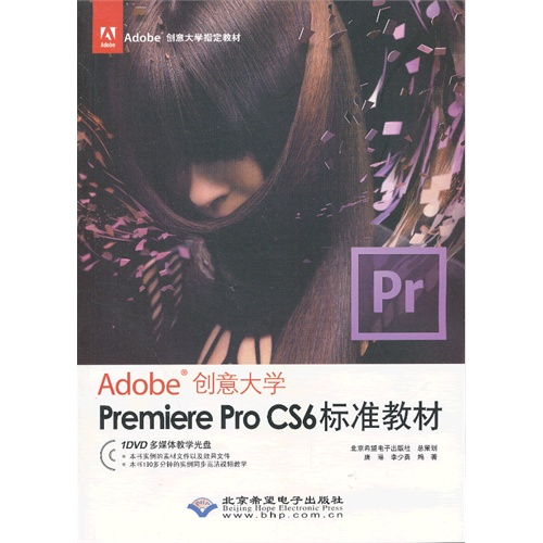 Premiere Pro CS6标准教材-Adobe创意大学-(配1张DVD光盘)