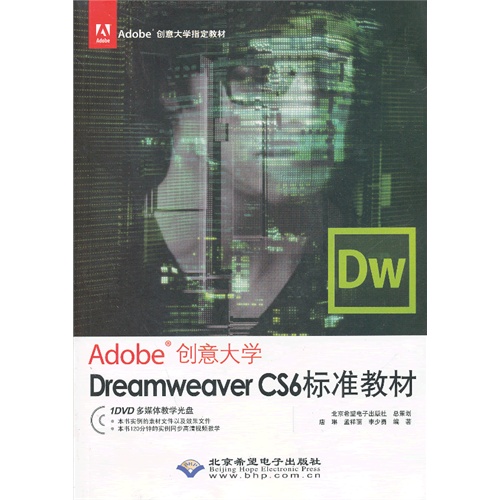 Dreamweaver CS6标准教材-Adobe创意大学-(配1张DVD光盘)