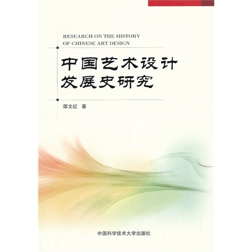 中国艺术设计发展史研究