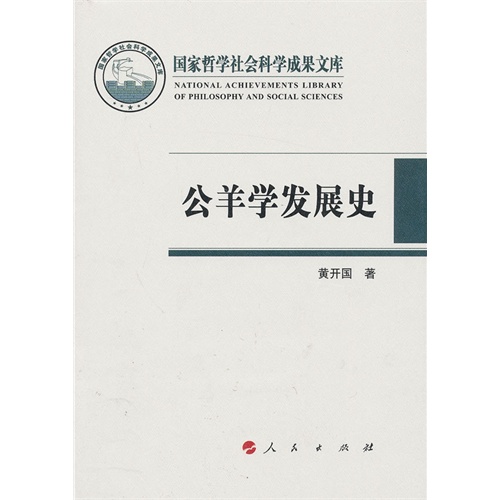 公羊学发展史