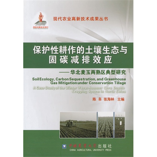 保护性耕作的土壤生态与因碳减排效应-华北麦玉两熟区典型研究